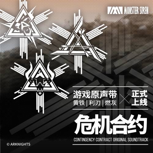 Operation Blade (Monster Siren "Contingency Contract" OST) By Chen Xueran陈雪燃