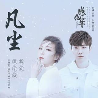 Mundane World凡尘(Fan Chen) The Sleuth of Ming Dynasty OST By Queena Cui Zige崔子格 & Xu Liang徐良 & Darren Chen官鸿