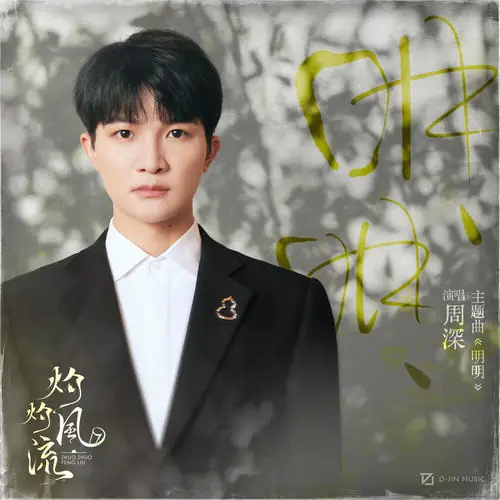 Clearly明明(Ming Ming) The Legend of Zhuohua OST By Zhou Shen周深