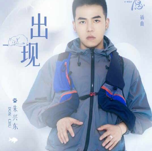 Appear出现(Chu Xian) Make a Wish OST By Don Chu朱兴东