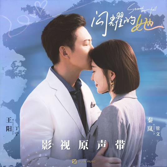 Traveler of Love爱的旅行者(Ai De Lv Xing Zhe) Stand or Fall OST By BABY-J都智文