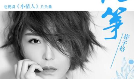 Kite风筝(Feng Zheng) Little Valentine OST By Queena Cui Zige崔子格