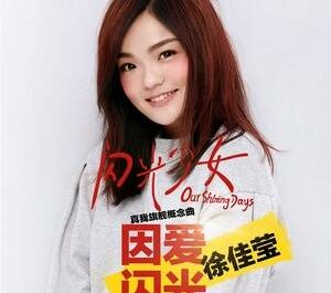 Shining for Love因爱闪光(Yin Ai Shan Guang) Our Shining Days OST By LaLa Hsu徐佳莹