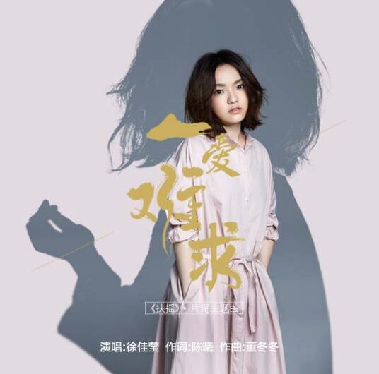 Hard to Get Love一爱难求(Yi Ai Nan Qiu) Legend of Fuyao OST By LaLa Hsu徐佳莹