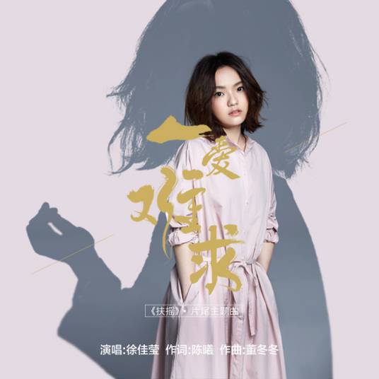 Hard to Get Love一爱难求(Yi Ai Nan Qiu) Legend of Fuyao OST By LaLa Hsu徐佳莹