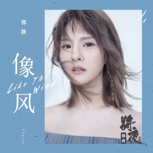 Like The Wind像风(Xiang Feng) Ever Night Season 2 By Claire Kuo郭静