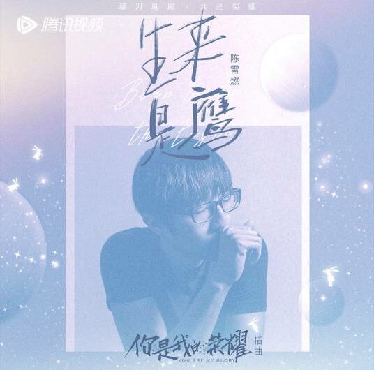 Born to be Eagle生来是鹰(Sheng Lai Shi Ying) You Are My Glory OST By Chen Xueran陈雪燃