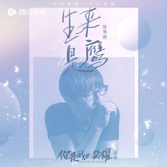 Born to be Eagle生来是鹰(Sheng Lai Shi Ying) You Are My Glory OST By Chen Xueran陈雪燃