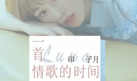 The Time Of A Love Song一首情歌的时间(Yi Shou Qing Ge De Shi Jian) Put Your Head on My Shoulder OST By Luna Yin Ziyue印子月
