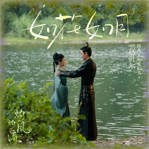 Like Flowers Like Moon如花如月(Ru Hua Ru Yue) The Legend of Zhuohua OST By Zhao Bei Er赵贝尔