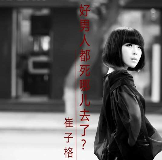 Where Are All The Good Men好男人都死哪儿去了(Hao Nan Ren Dou Si Na Er Qu Le) By Queena Cui Zige崔子格