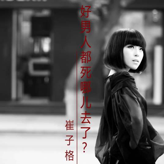 Where Are All The Good Men好男人都死哪儿去了(Hao Nan Ren Dou Si Na Er Qu Le) By Queena Cui Zige崔子格