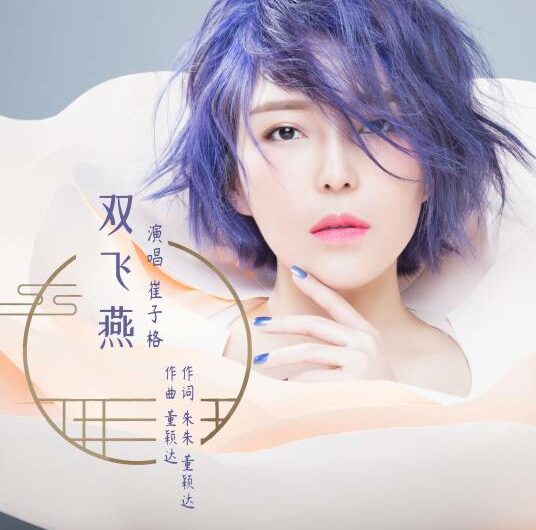 Together双飞燕(Shuang Fei Yan) Serenade of Peaceful Joy OST By Queena Cui Zige崔子格