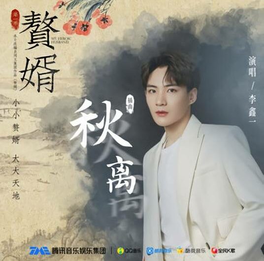 Autumn Parting秋离(Qiu Li) My Heroic Husband OST By Rex Li Xinyi李鑫一