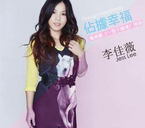 Occupy Happiness占据幸福(Zhan Ju Xing Fu) Love at Second Sight OST By Jess Lee李佳薇