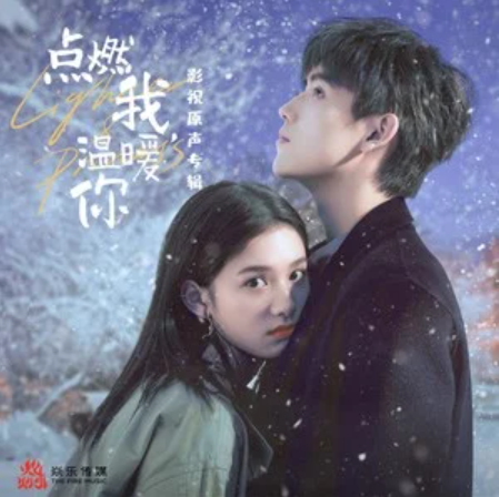 Light Red轻红(Qing Hong) Lighter & Princess OST By Chen Xueran陈雪燃 & Young曹杨