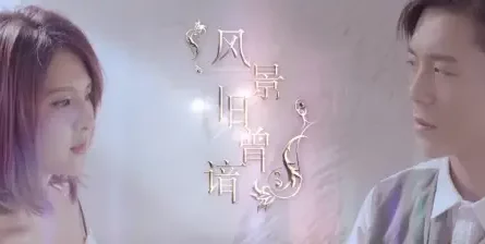 A Familiar Scenery风景曾旧谙(Feng Jing Ceng Jiu An) General and I OST By Claire Kuo郭静 & WeiBird韦礼安