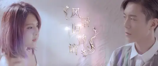 A Familiar Scenery风景曾旧谙(Feng Jing Ceng Jiu An) General and I OST By Claire Kuo郭静 & WeiBird韦礼安