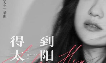 Get The Sun得到太阳(De Dao Tai Yang) Run For Young OST By LaLa Hsu徐佳莹