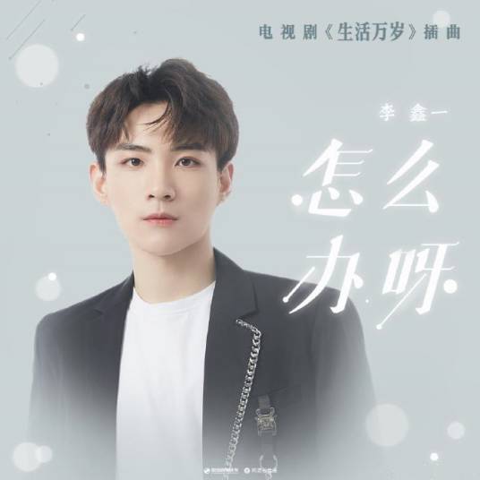 What To Do怎么办呀(Zen Me Ban Ya) Good Life OST By Rex Li Xinyi李鑫一