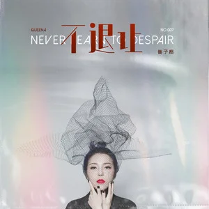 Never Back Down不退让(Bu Tui Rang) Vacation of Love 2 OST By Queena Cui Zige崔子格