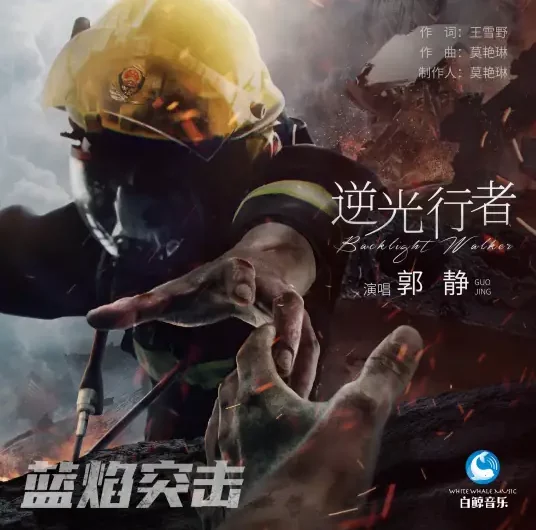 The Traveler Against Light逆光行者(Ni Guang Xing Zhe) Blue Flame Assault OST By Claire Kuo郭静