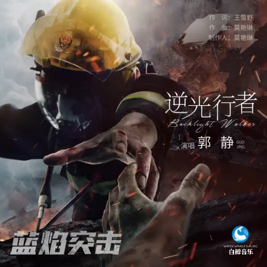 The Traveler Against Light逆光行者(Ni Guang Xing Zhe) Blue Flame Assault OST By Claire Kuo郭静