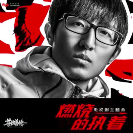 Burning Persistence燃烧的执着(Ran Shao De Zhi Zhuo) Never Say Never OST By Chen Xueran陈雪燃