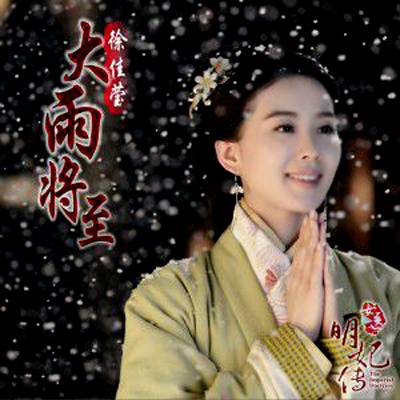 The Heavy Rain Is Coming大雨将至(Da Yu Jiang Zhi) The Imperial Doctress OST By LaLa Hsu徐佳莹