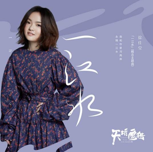 A River一江水(Yi Jiang Shui) Eagles And Youngster OST By LaLa Hsu徐佳莹 & Mao Buyi毛不易