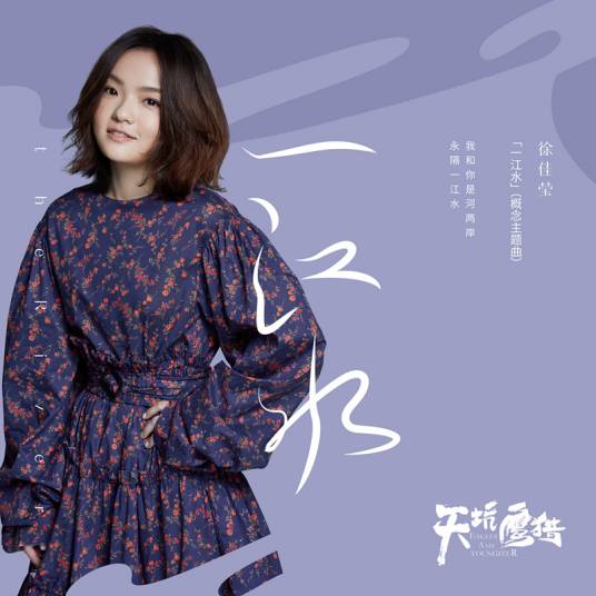 A River一江水(Yi Jiang Shui) Eagles And Youngster OST By LaLa Hsu徐佳莹 & Mao Buyi毛不易