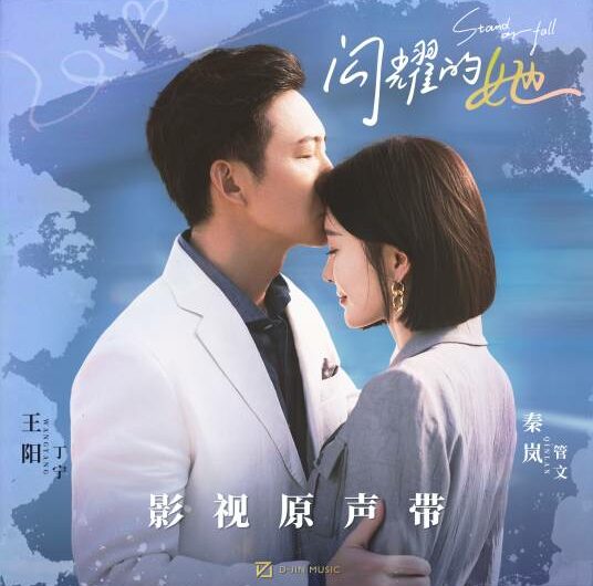 You Are The Answer你就是答案(Ni Jiu Shi Da An) Stand or Fall OST By Zhao Bei Er赵贝尔