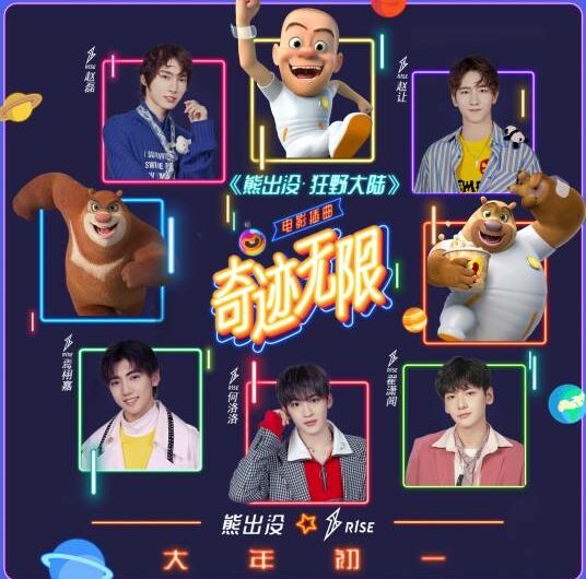 Infinite Miracles奇迹无限(Qi Ji Wu Xian) Boonie Bears: The Wild Life OST By R1SE (Ray Zhao Lei赵磊 & He Luoluo何洛洛 & Yan Xujia焉栩嘉 & Zhai Xiaowen翟潇闻 & Ryan Zhao赵让)