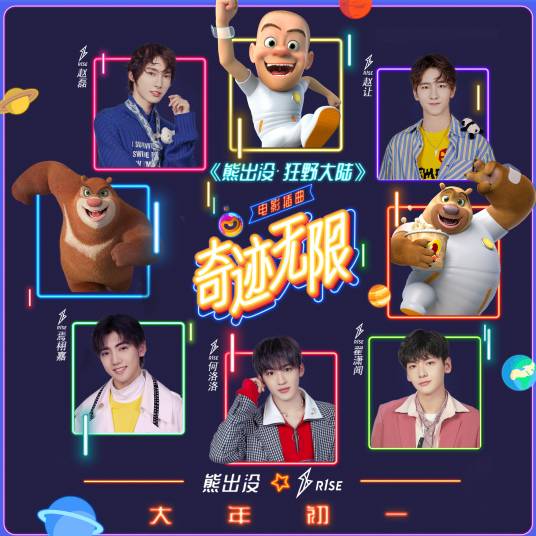 Infinite Miracles奇迹无限(Qi Ji Wu Xian) Boonie Bears: The Wild Life OST By R1SE (Ray Zhao Lei赵磊 & He Luoluo何洛洛 & Yan Xujia焉栩嘉 & Zhai Xiaowen翟潇闻 & Ryan Zhao赵让)