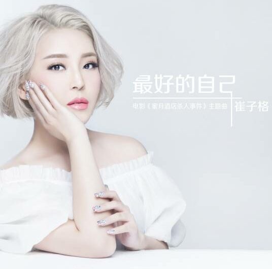 Best Version of Myself最好的自己(Zui Hao De Zi Ji) Murder at Honeymoon Hotel OST By Queena Cui Zige崔子格
