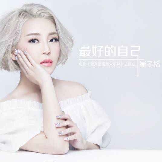 Best Version of Myself最好的自己(Zui Hao De Zi Ji) Murder at Honeymoon Hotel OST By Queena Cui Zige崔子格