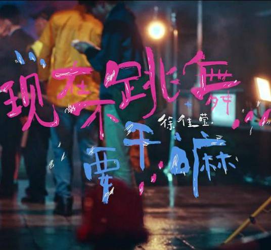 Just Dance现在不跳舞要干嘛(Xian Zai Bu Tiao Wu Yao Gan Ma) By LaLa Hsu徐佳莹