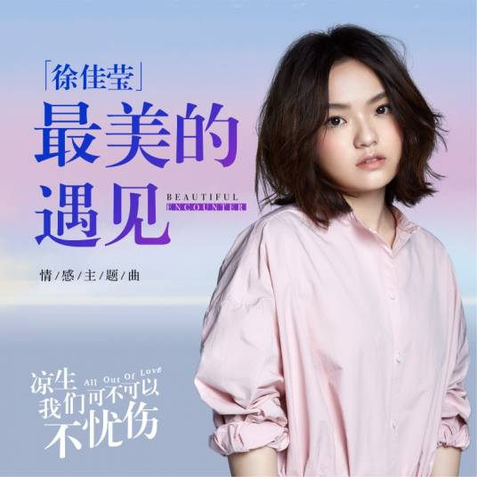 The Most Beautiful Encounter最美的遇见(Zui Mei De Yu Jian) All Out of Love OST By LaLa Hsu徐佳莹