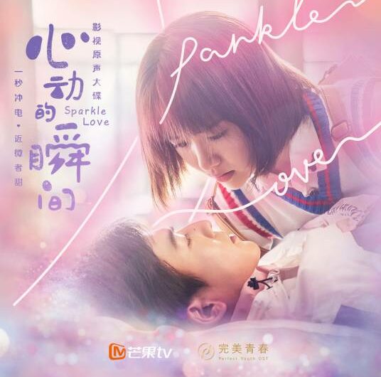 The Magic of Heartbeat心动的魔法(Xin Dong De Mo Fa) Sparkle Love OST By Claire Kuo郭静