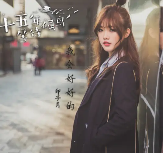 I'll Be Fine我会好好的(Wo Hui Hao Hao De) Promise of Migratory Birds OST By Luna Yin Ziyue印子月