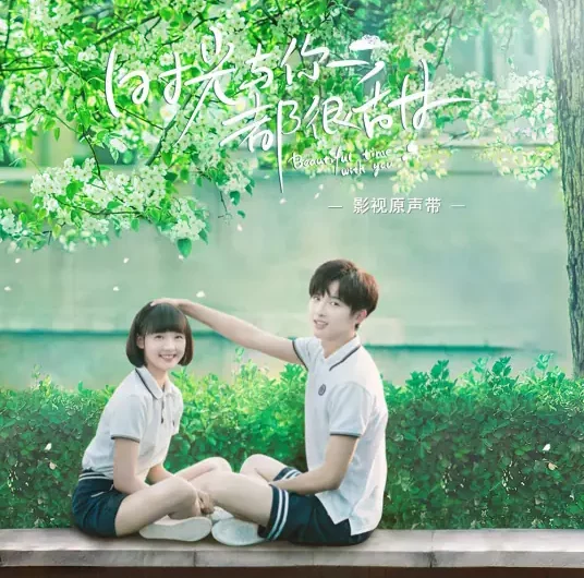 Youth Will Not Close For The Day青春不打烊(Qing Chun Bu Da Yang) Beautiful Time With You OST By Claire Kuo郭静