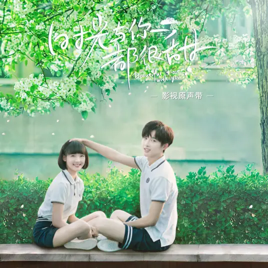 Youth Will Not Close For The Day青春不打烊(Qing Chun Bu Da Yang) Beautiful Time With You OST By Claire Kuo郭静