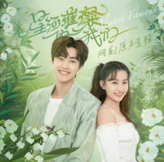 Fame In Sight成名在望(Cheng Ming Zai Wang) Almost Famous OST By Zhao Bei Er赵贝尔 & Zhou Kang Hao Nan周康浩楠 & Wang Yusheng汪雨升 & He Yuanyuan贺媛媛
