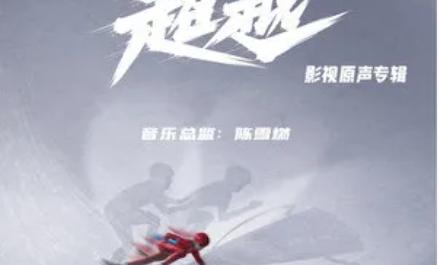 Transcend超越(Chao Yue) Beyond OST By Chen Xueran陈雪燃