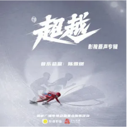Transcend超越(Chao Yue) Beyond OST By Chen Xueran陈雪燃