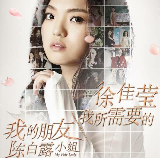 What I Need我所需要的(Wo Suo Xu Yao De) My Fair Lady OST By LaLa Hsu徐佳莹