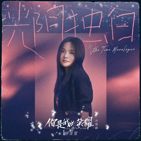 The Time Monologue光阴独白(Guang Yin Du Bai) You Are My Glory OST By LaLa Hsu徐佳莹