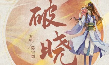 Dawn破晓(Po Xiao) A Will Eternal OST By Chen Xueran陈雪燃