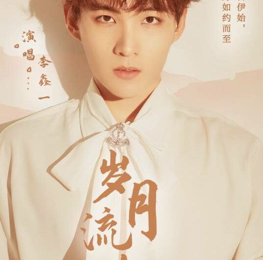 Fleeting Years岁月流年(Sui Yue Liu Nian) True Colours OST By Rex Li Xinyi李鑫一