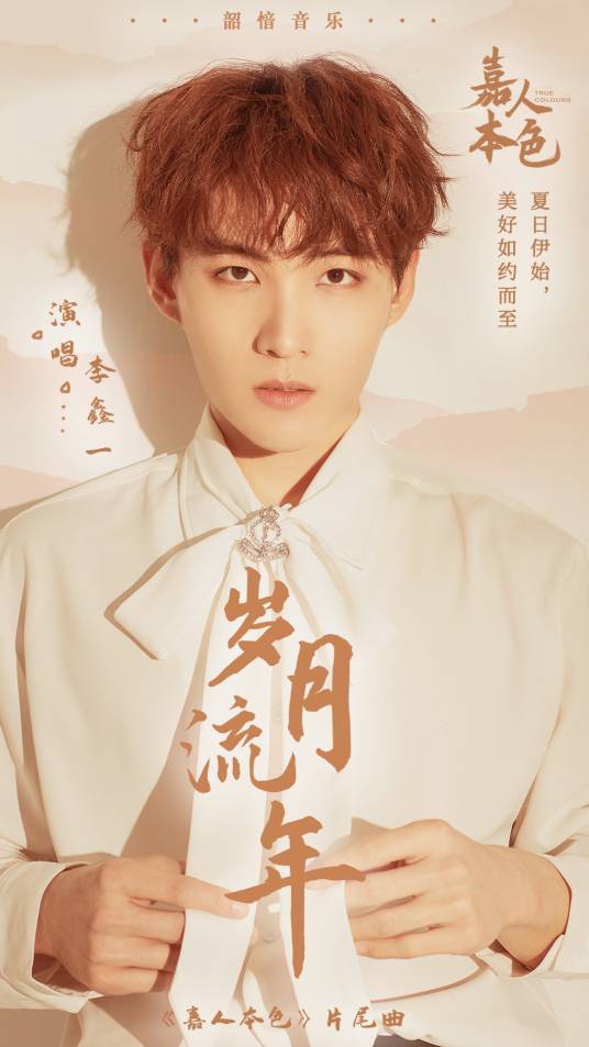 Fleeting Years岁月流年(Sui Yue Liu Nian) True Colours OST By Rex Li Xinyi李鑫一